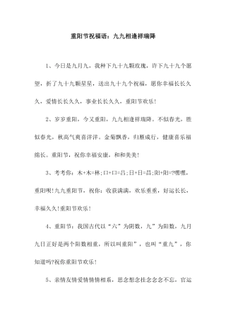 重阳节祝福语九九相逢祥瑞降