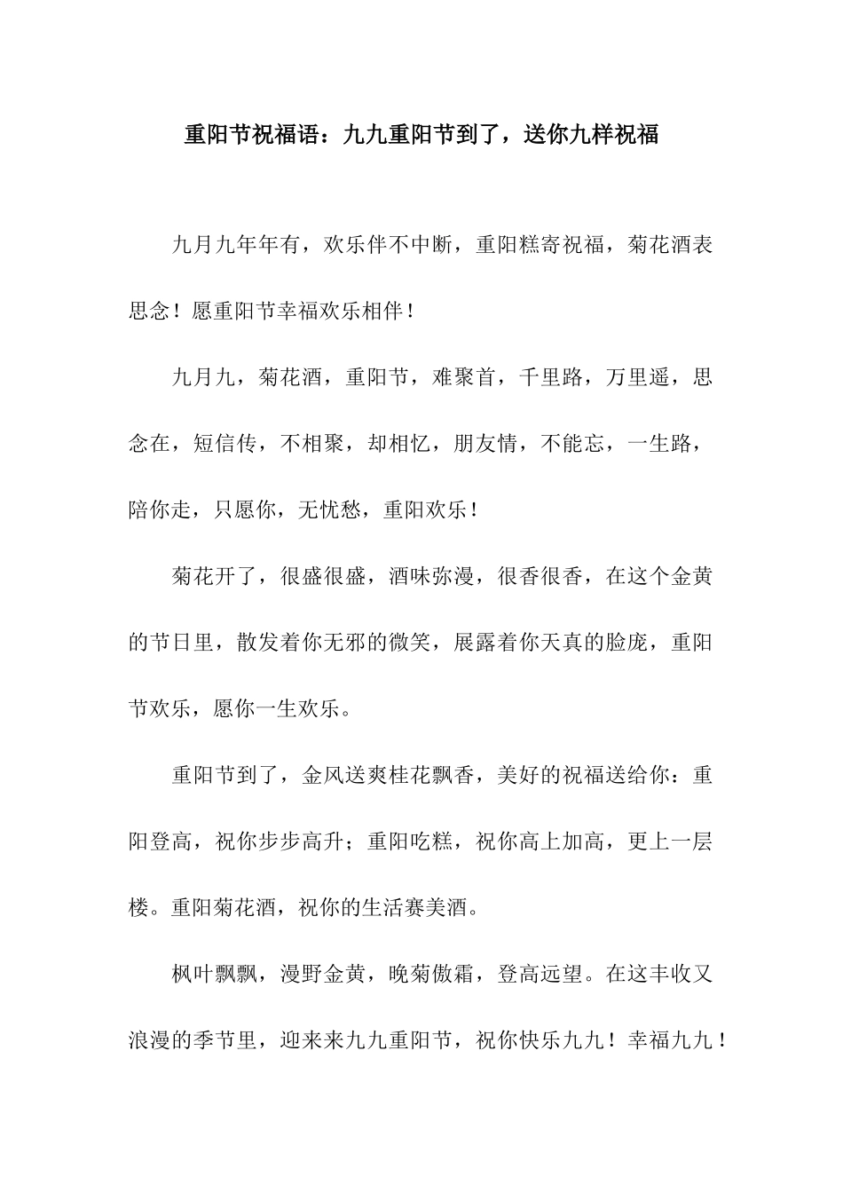 重阳节祝福语九九重阳节到了-送你九样祝福_第1页