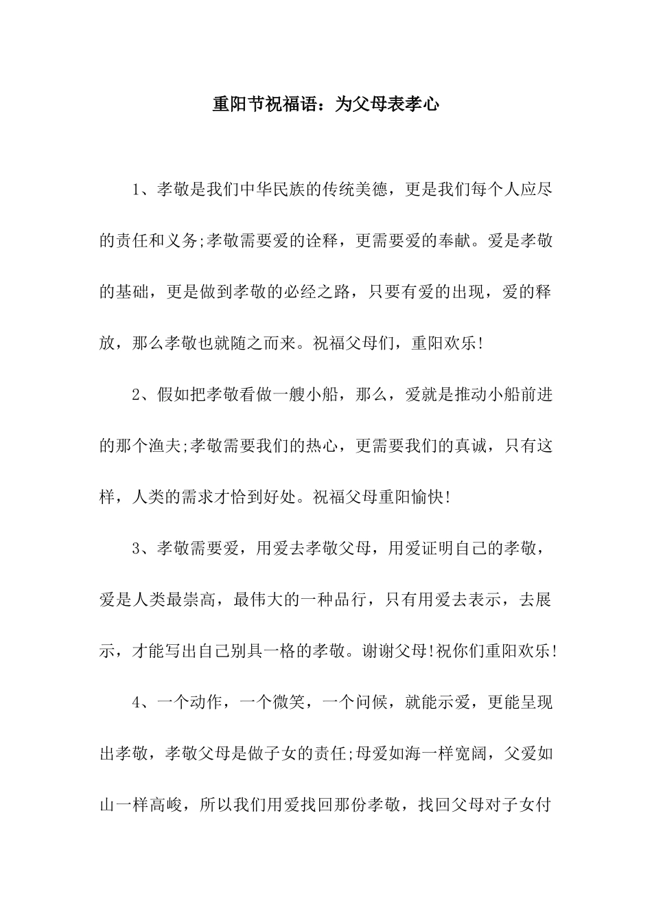 重阳节祝福语为父母表孝心_第1页