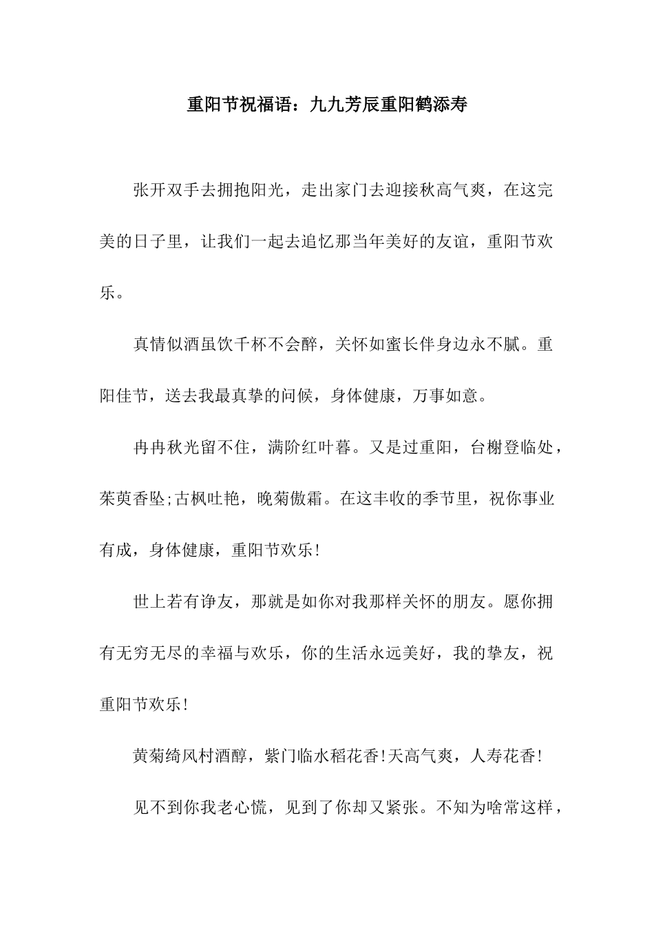 重阳节祝福语九九芳辰重阳鹤添寿_第1页