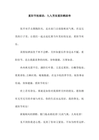 重阳节祝福语九九芳辰重阳鹤添寿