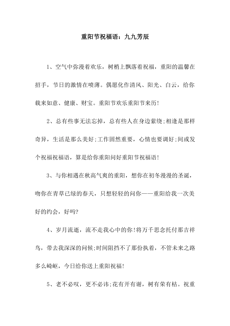 重阳节祝福语九九芳辰_第1页