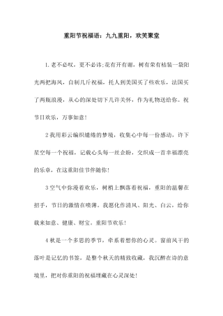 重阳节祝福语九九重阳-欢笑聚堂