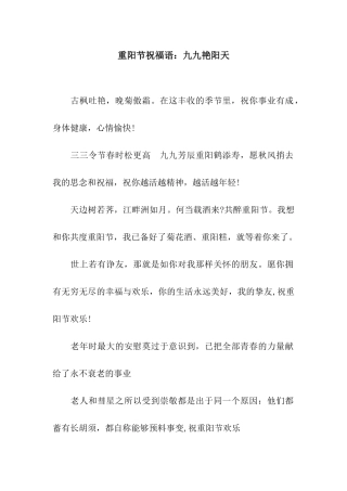 重阳节祝福语九九艳阳天