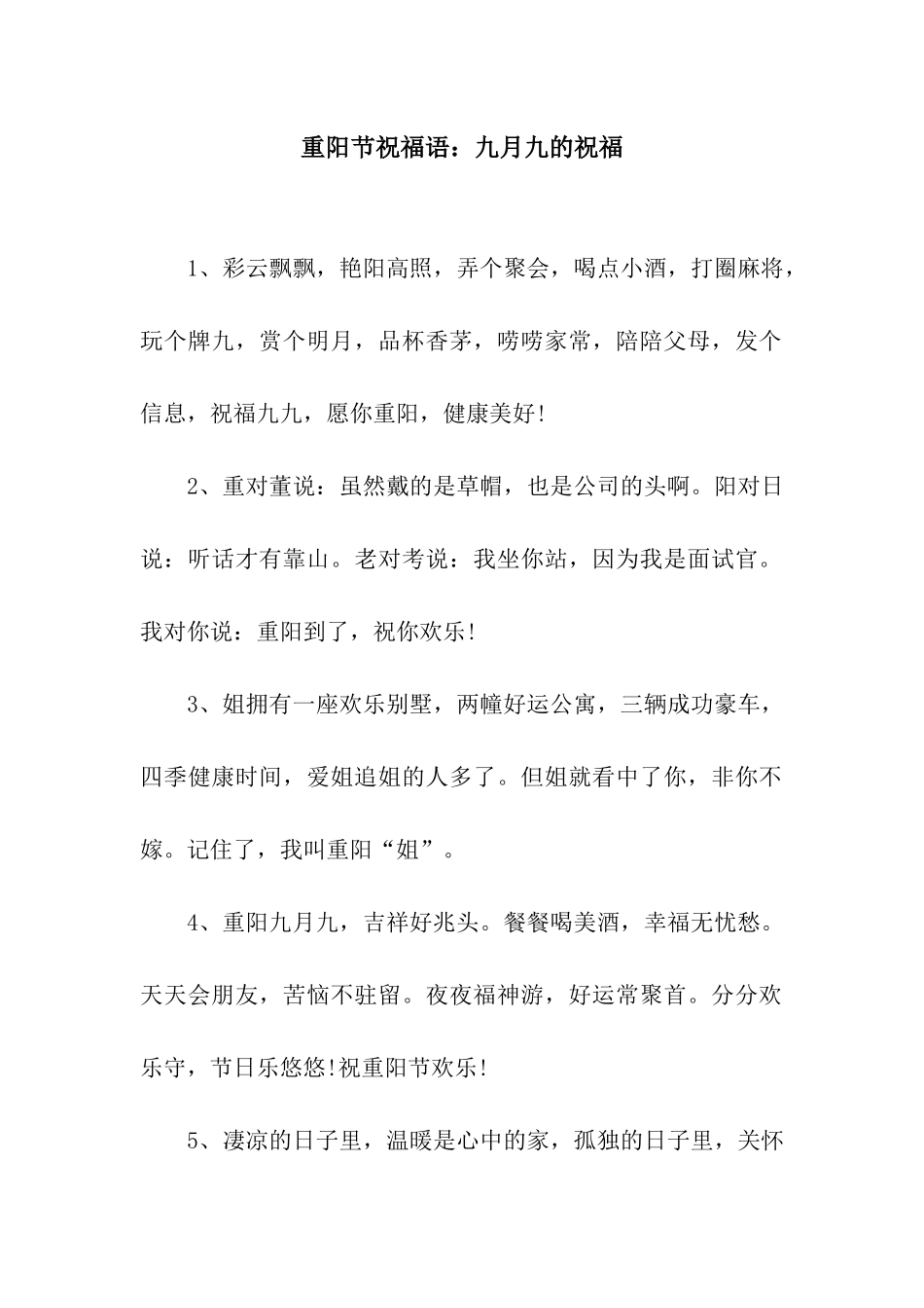 重阳节祝福语九月九的祝福_第1页