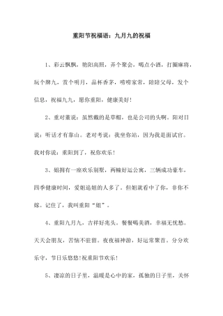 重阳节祝福语九月九的祝福