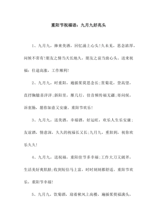 重阳节祝福语九月九好兆头