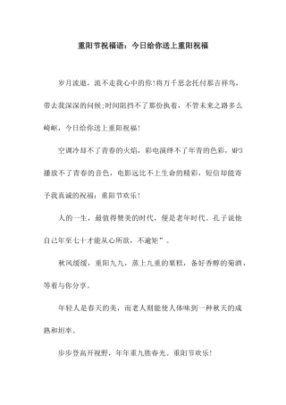 重阳节祝福语今天给你送上重阳祝福