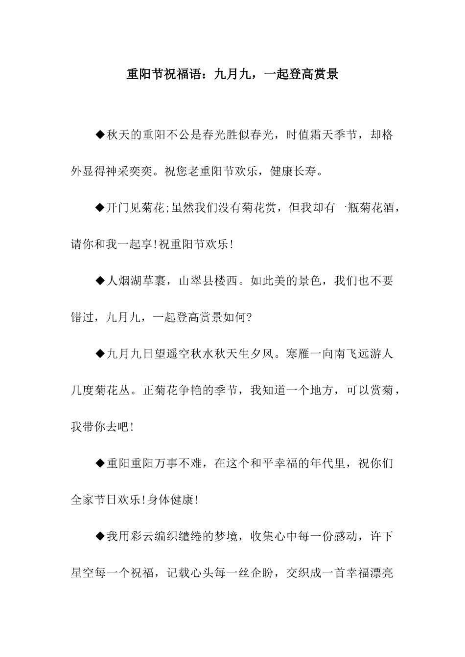 重阳节祝福语九月九-一起登高赏景_第1页