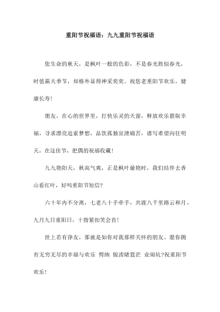 重阳节祝福语九九重阳节祝福语