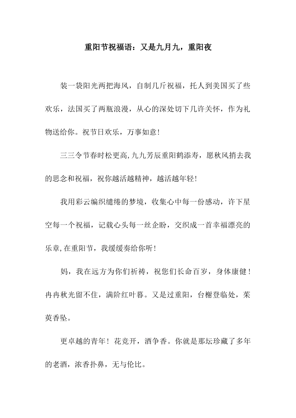 重阳节祝福语又是九月九-重阳夜_第1页