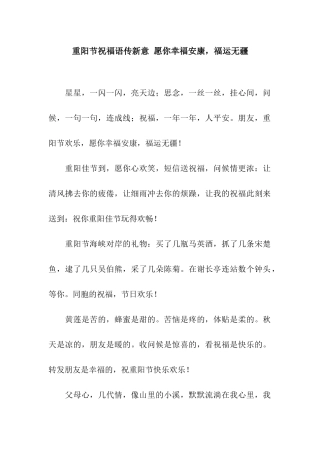 重阳节祝福语传新意-愿你幸福安康-福运无疆