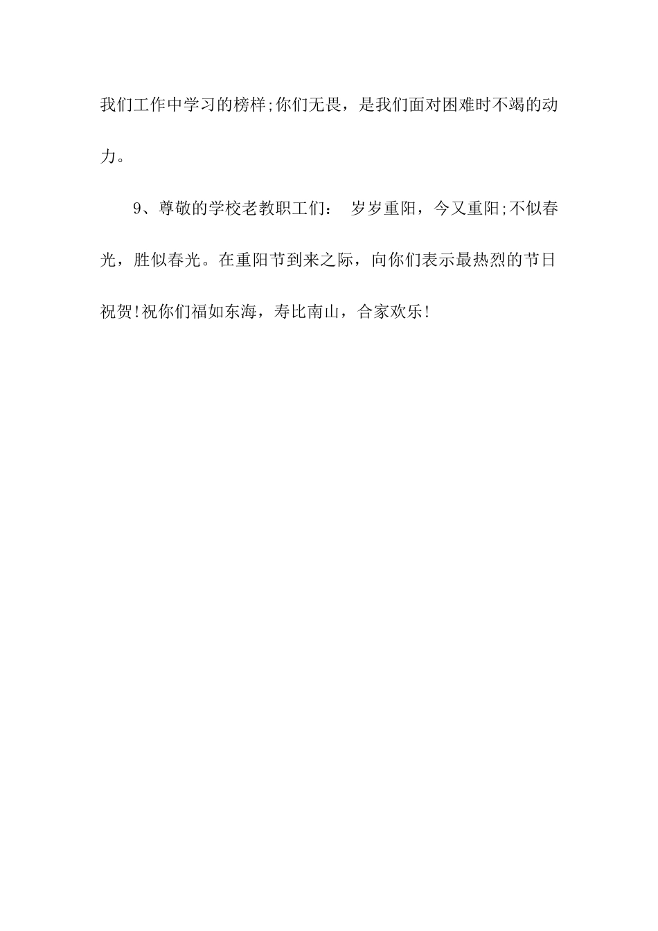 重阳节祝福语写给老教职工的重阳贺词_第2页