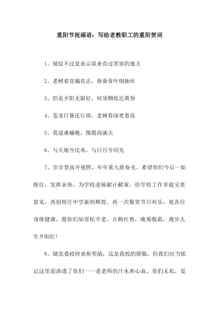 重阳节祝福语写给老教职工的重阳贺词