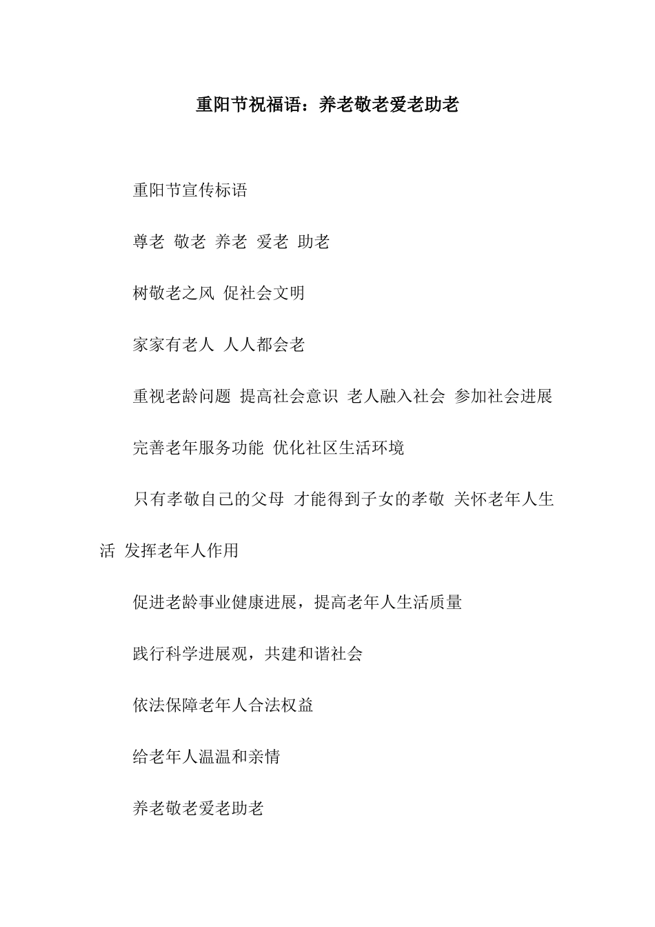 重阳节祝福语养老敬老爱老助老_第1页