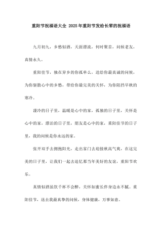 重阳节祝福语大全-2025年重阳节发给长辈的祝福语