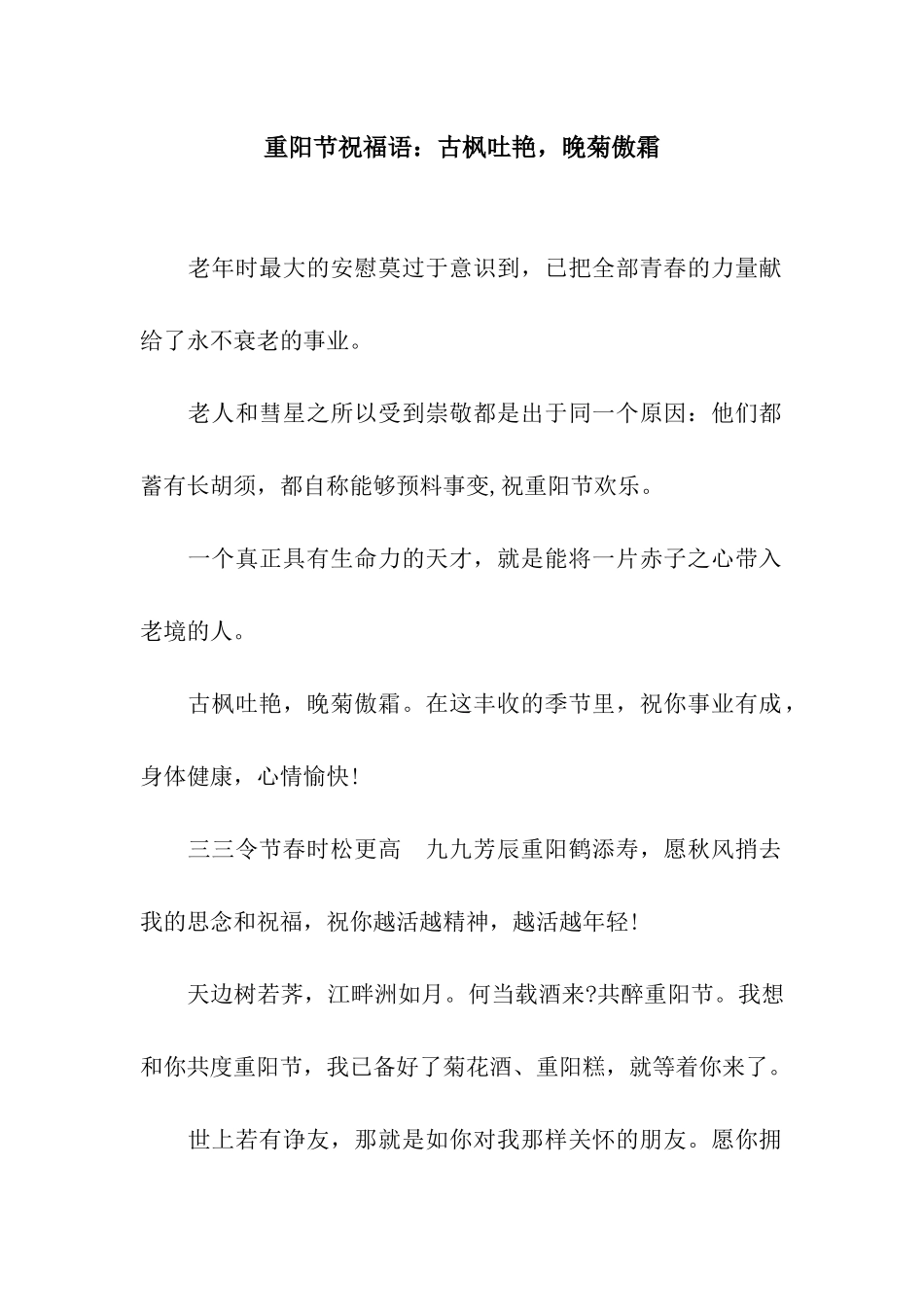 重阳节祝福语古枫吐艳-晚菊傲霜_第1页