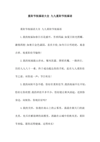 重阳节祝福语大全-九九重阳节祝福语