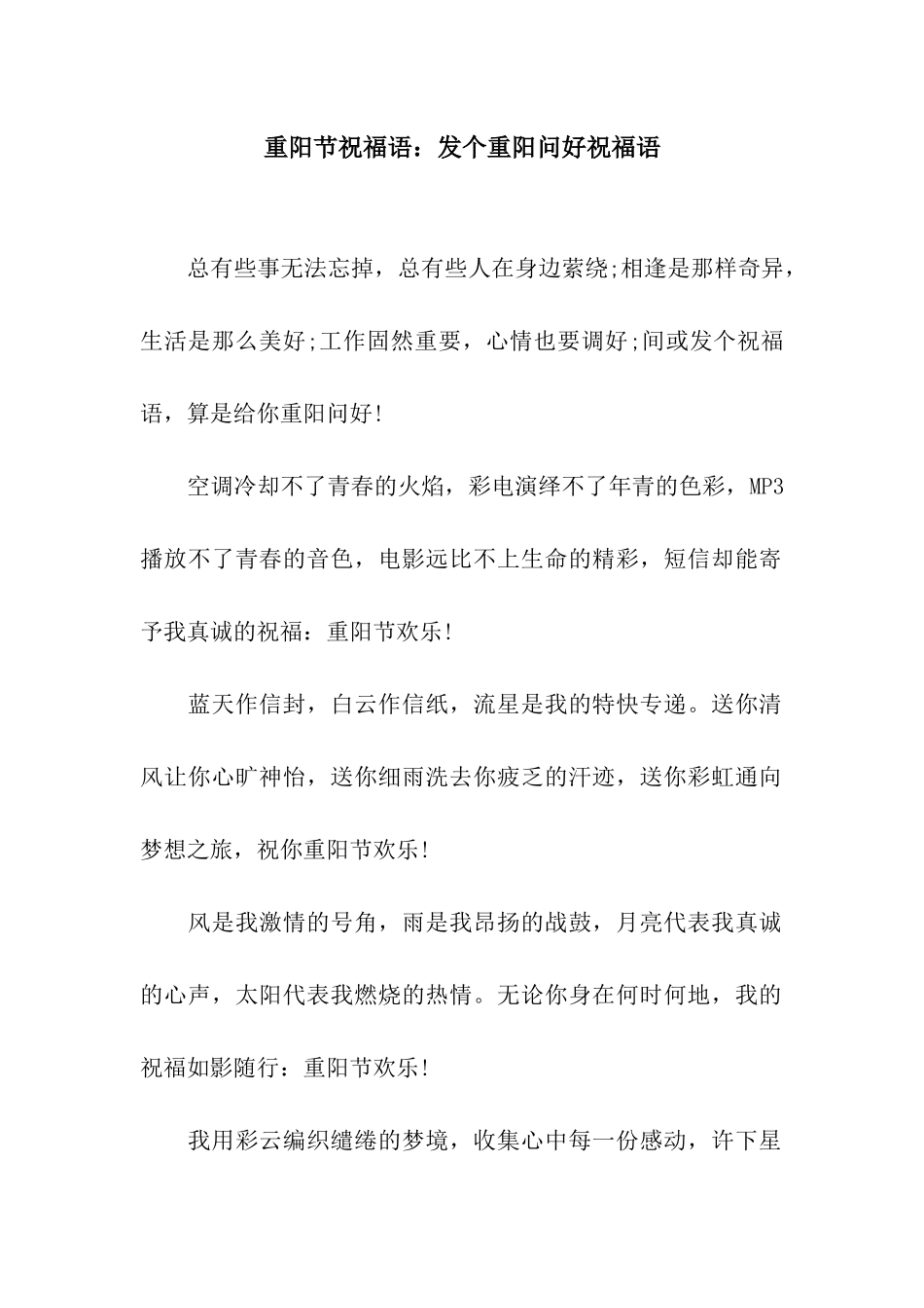 重阳节祝福语发个重阳问好祝福语_第1页