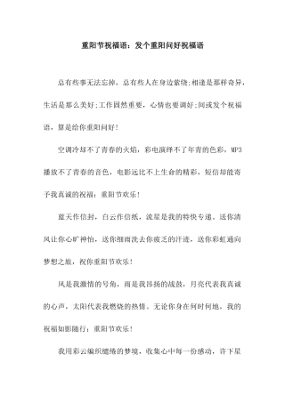 重阳节祝福语发个重阳问好祝福语