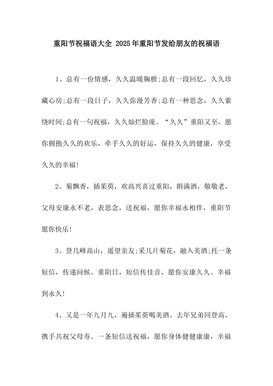 重阳节祝福语大全-2025年重阳节发给朋友的祝福语_第1页