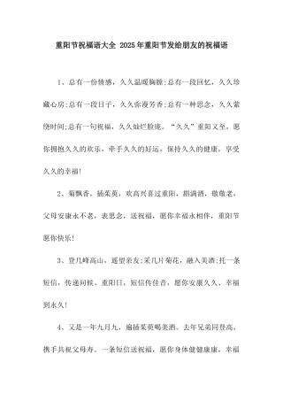 重阳节祝福语大全-2025年重阳节发给朋友的祝福语