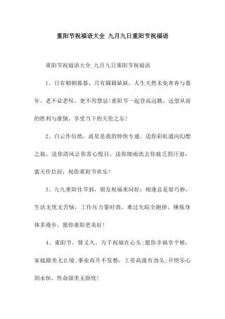 重阳节祝福语大全-九月九日重阳节祝福语