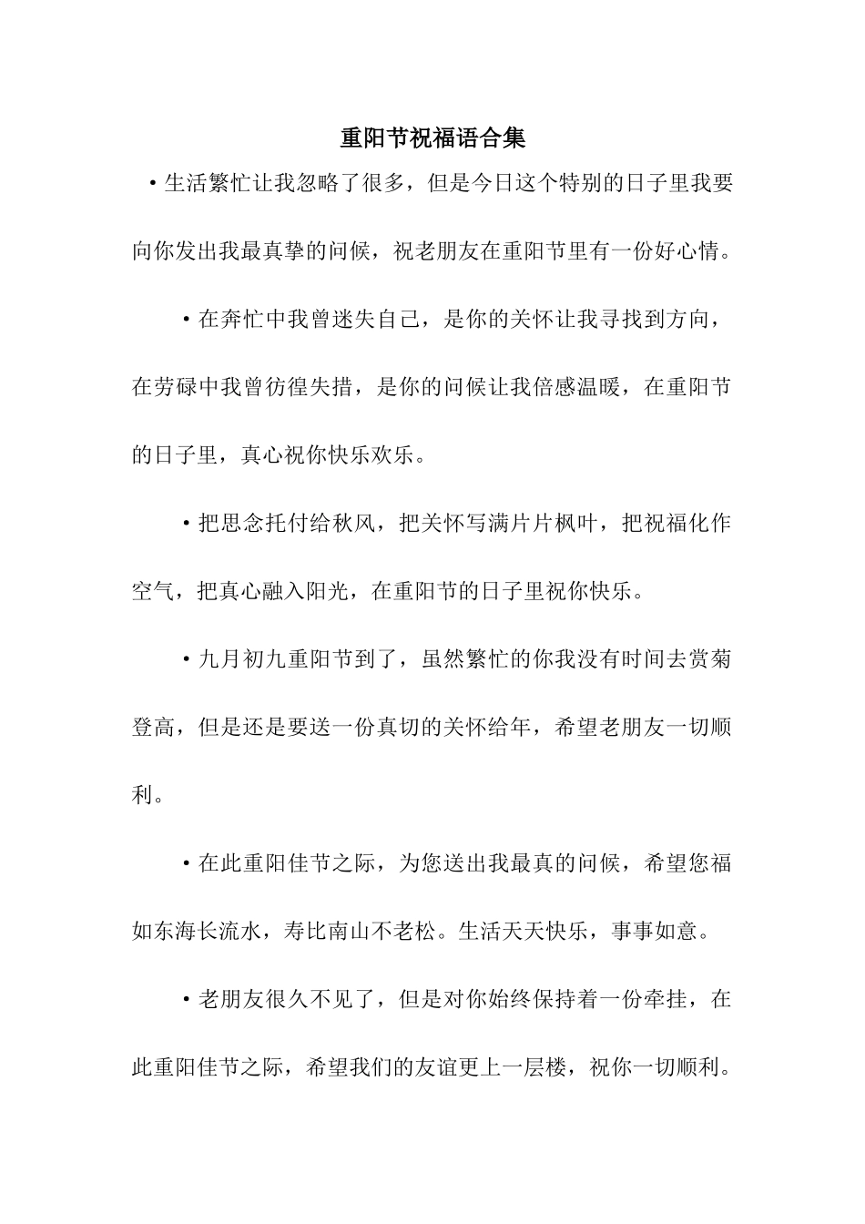 重阳节祝福语合集_第1页