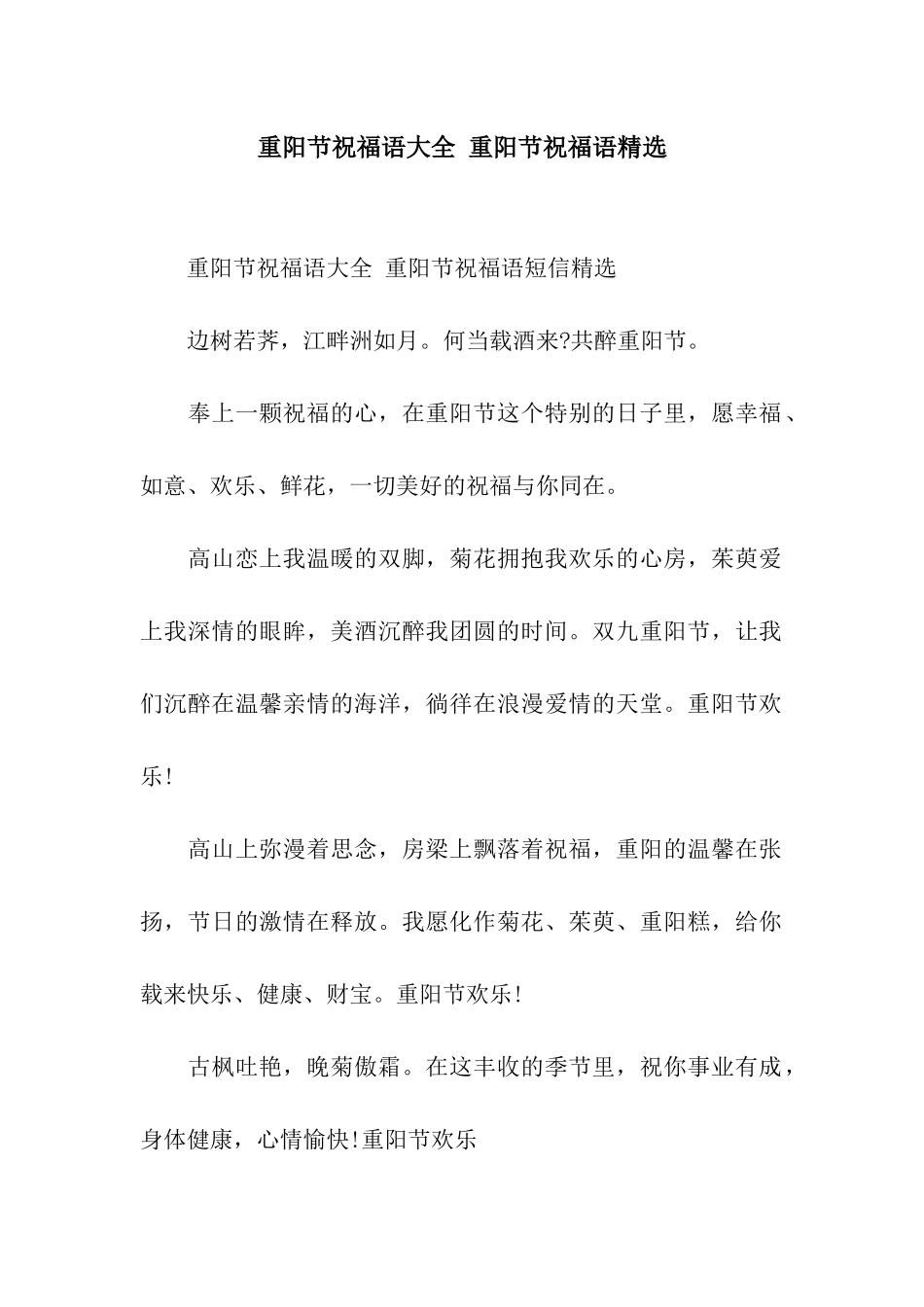 重阳节祝福语大全-重阳节祝福语精选_第1页