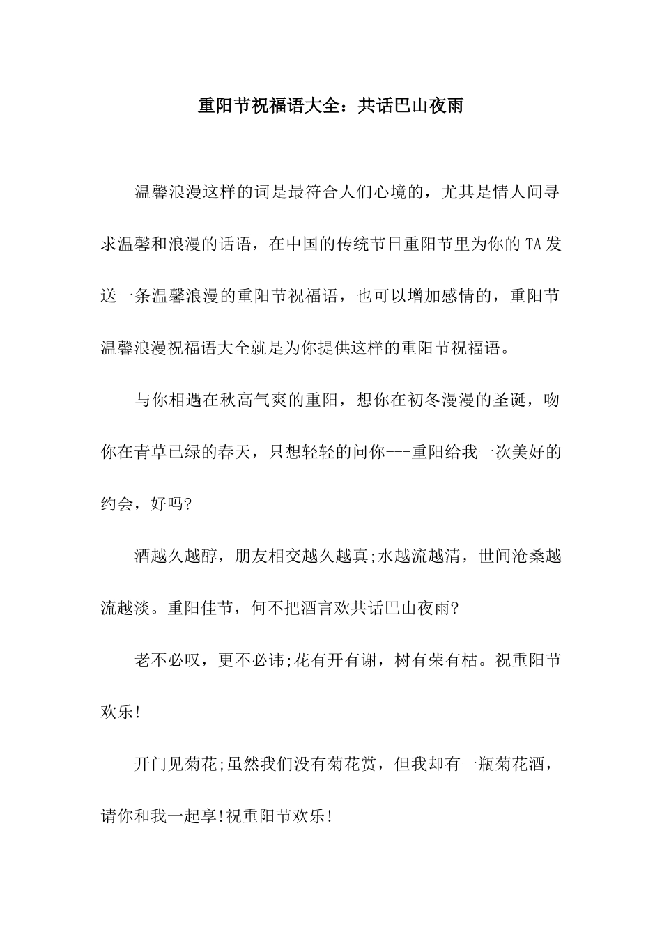 重阳节祝福语大全共话巴山夜雨_第1页