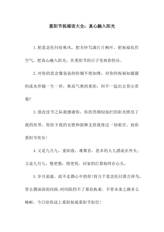 重阳节祝福语大全真心融入阳光