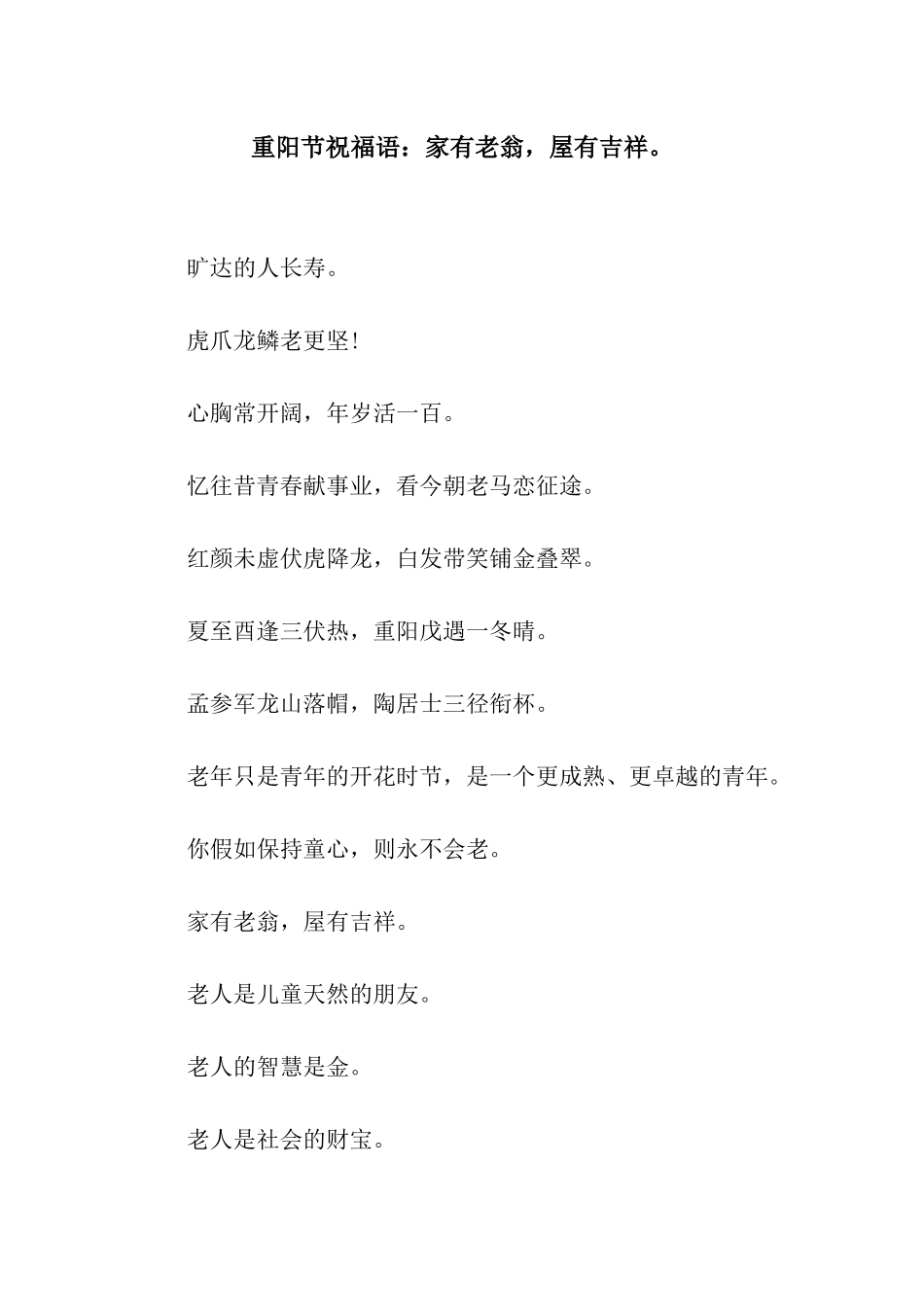 重阳节祝福语家有老翁-屋有吉祥。_第1页