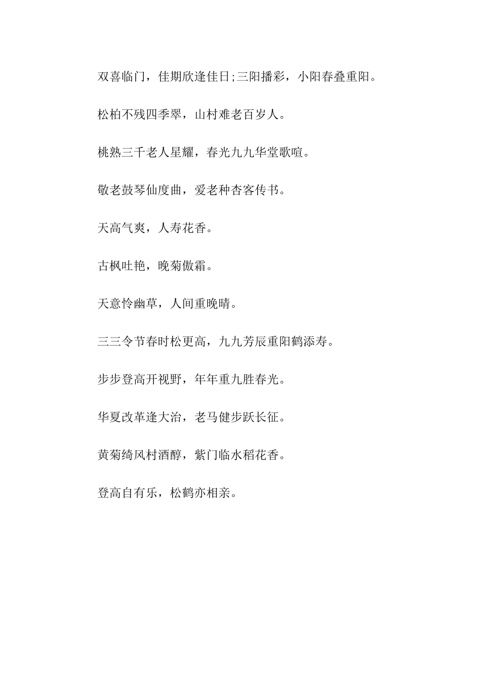重阳节祝福语家有老翁-屋有吉祥。_第2页