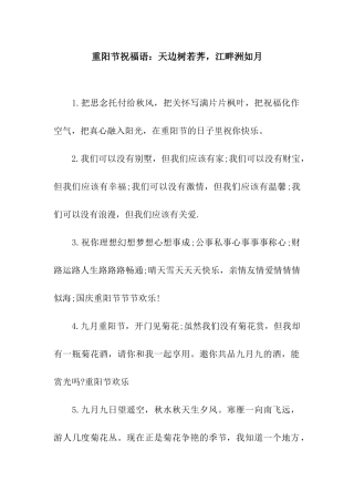 重阳节祝福语天边树若荠-江畔洲如月