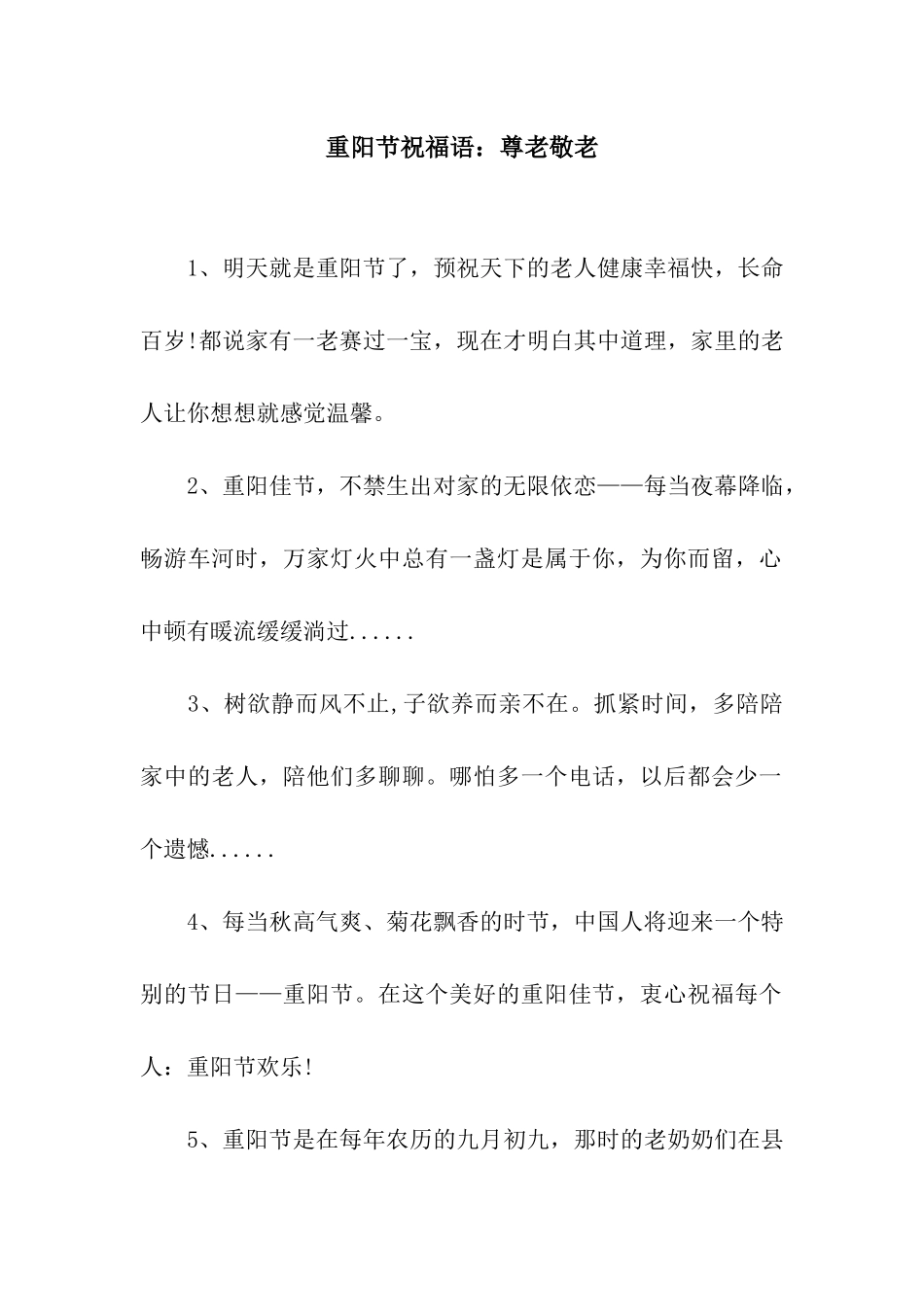 重阳节祝福语尊老敬老_第1页