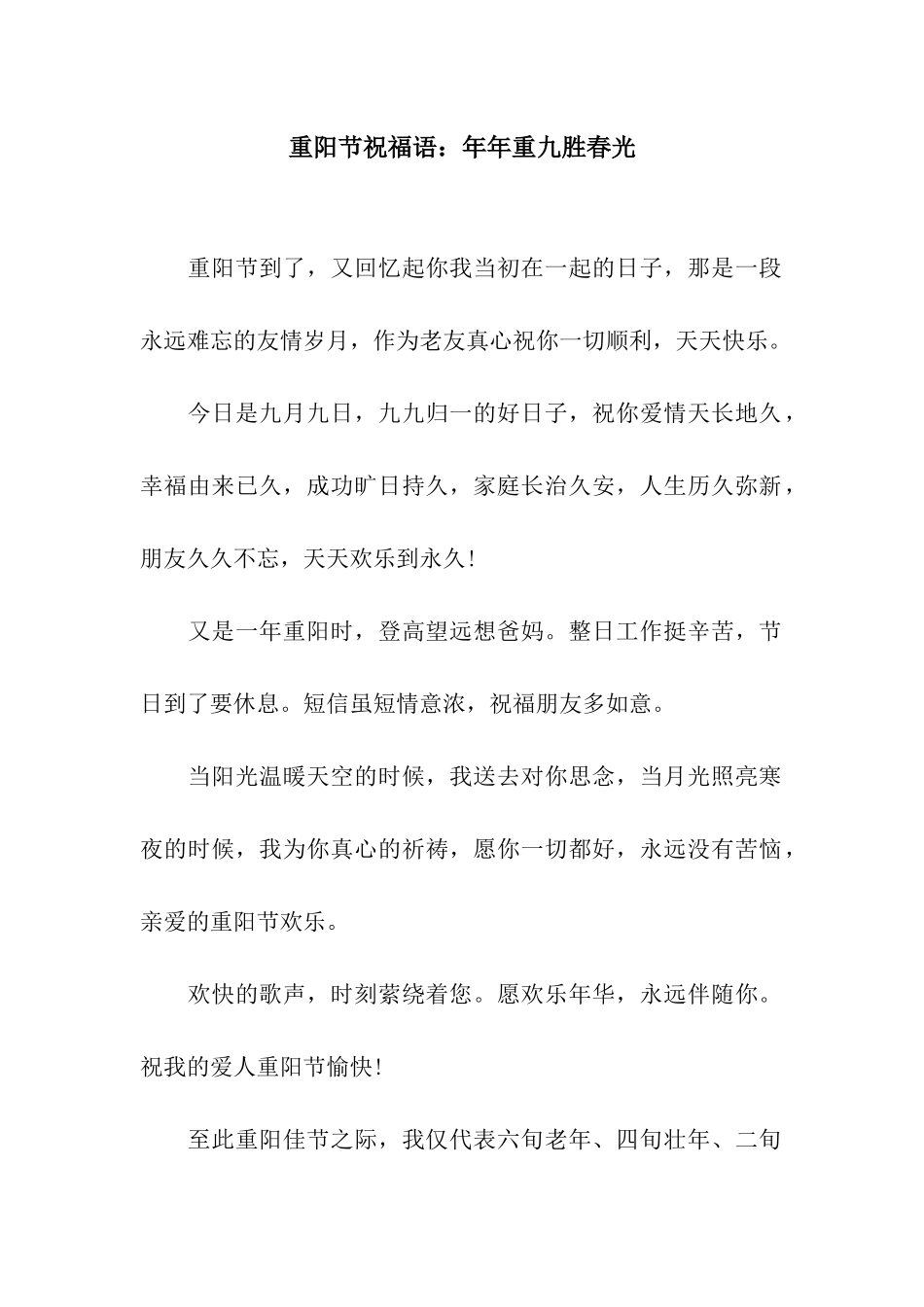 重阳节祝福语年年重九胜春光_第1页