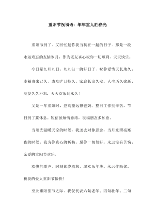重阳节祝福语年年重九胜春光