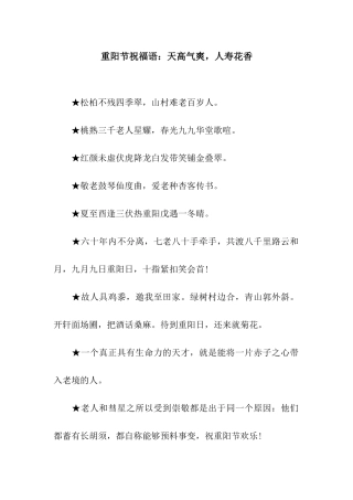 重阳节祝福语天高气爽-人寿花香
