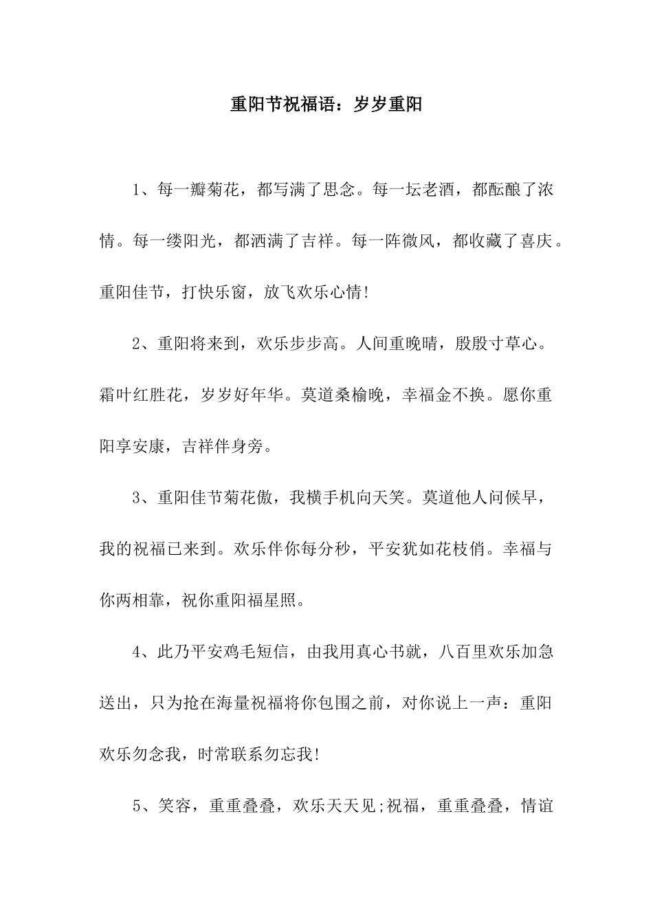 重阳节祝福语岁岁重阳_第1页