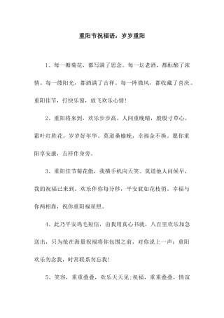 重阳节祝福语岁岁重阳