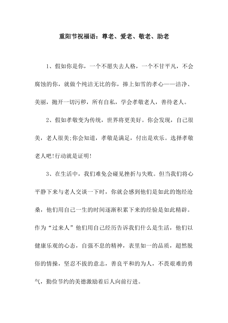 重阳节祝福语尊老、爱老、敬老、助老_第1页