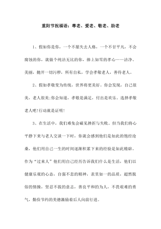 重阳节祝福语尊老、爱老、敬老、助老