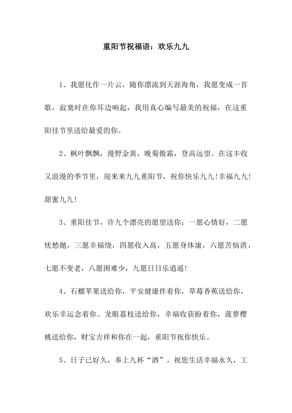 重阳节祝福语快乐九九_第1页