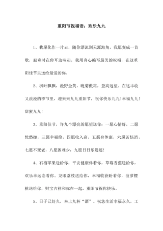 重阳节祝福语快乐九九