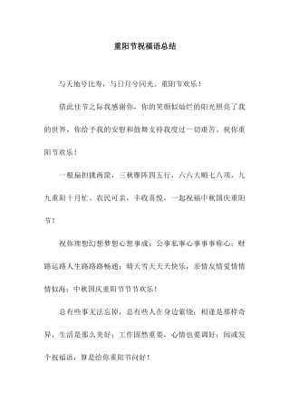 重阳节祝福语总结