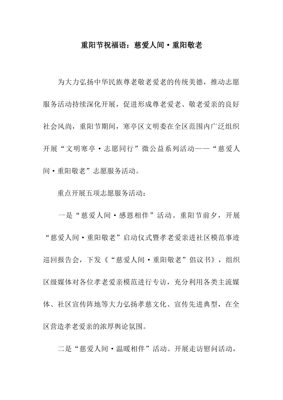 重阳节祝福语慈爱人间·重阳敬老_第1页