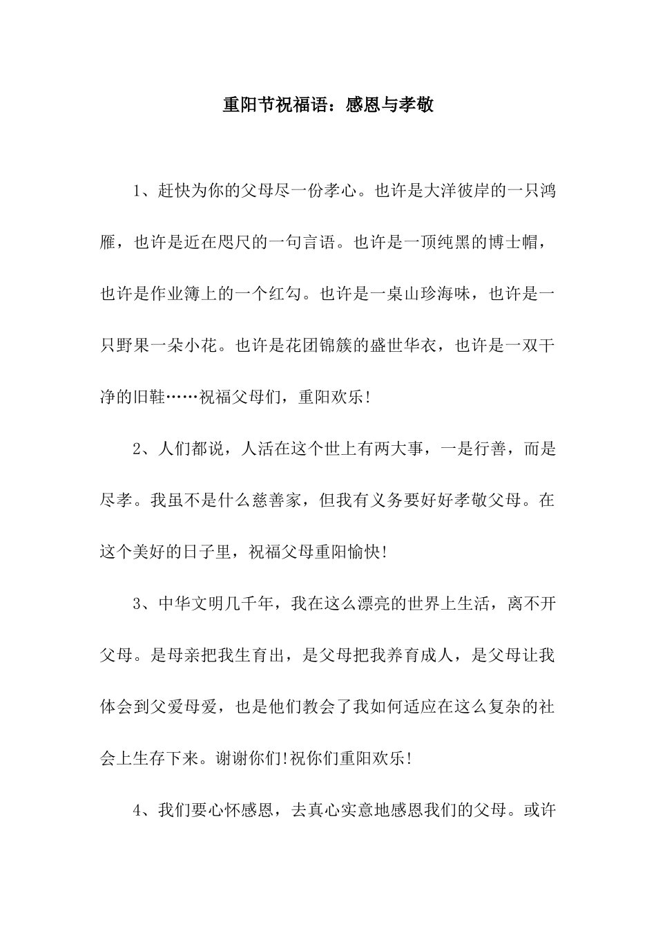 重阳节祝福语感恩与孝敬_第1页