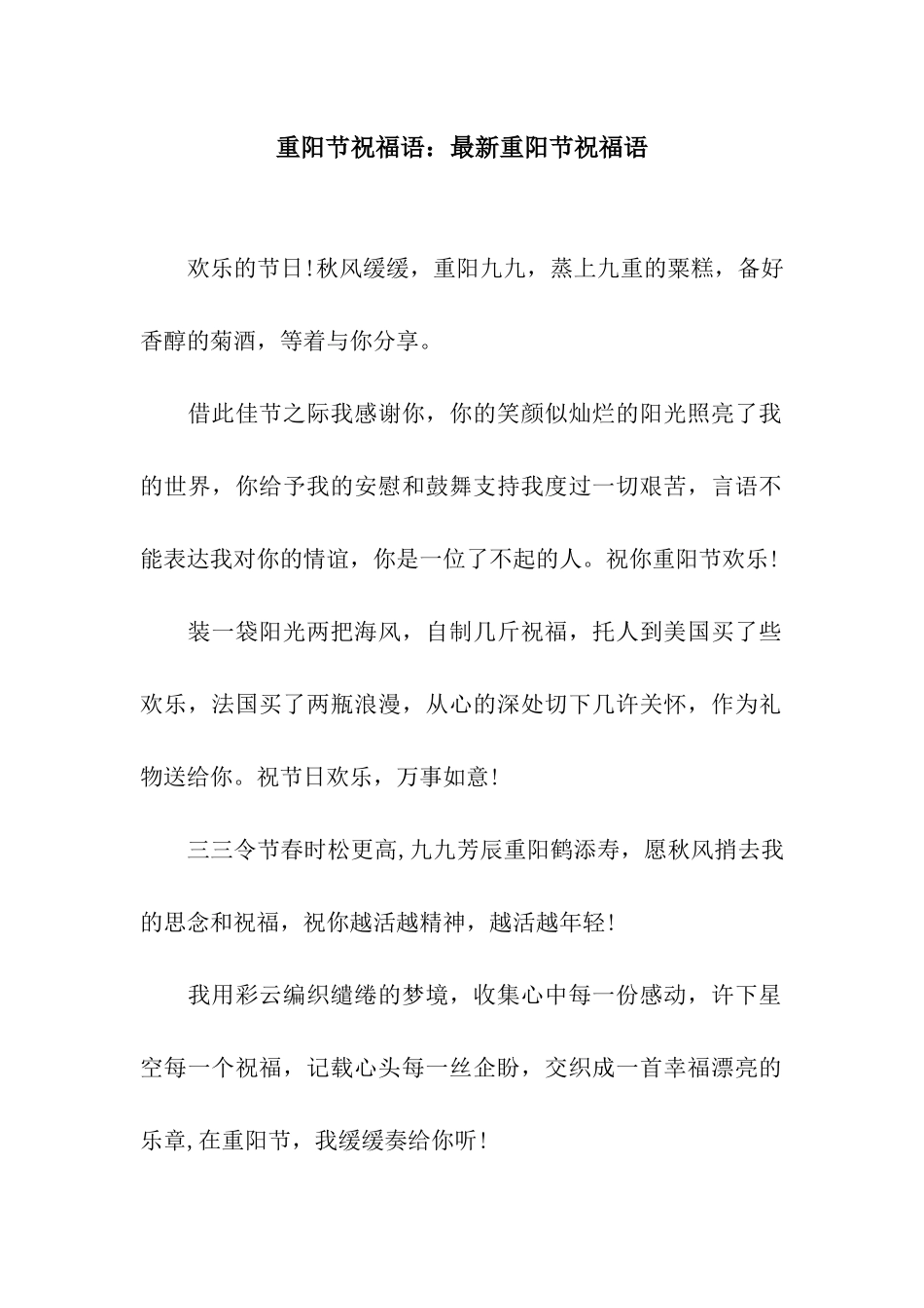 重阳节祝福语最新重阳节祝福语_第1页