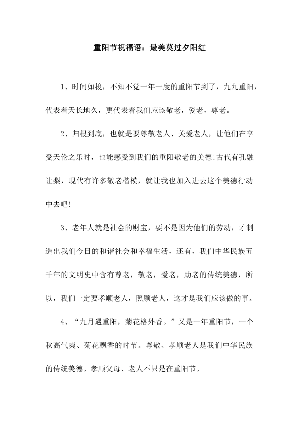 重阳节祝福语最美莫过夕阳红_第1页