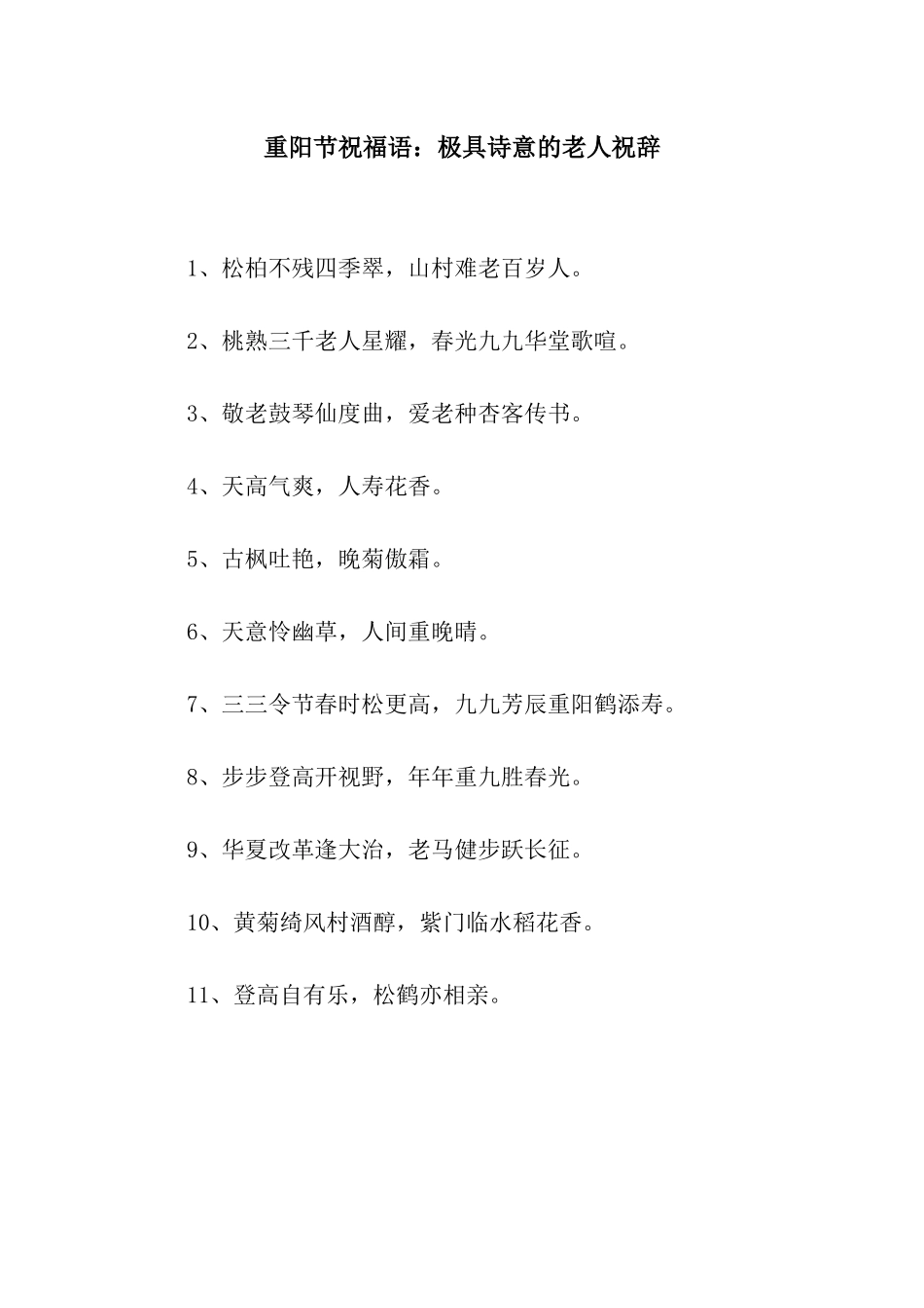 重阳节祝福语极具诗意的老人祝辞_第1页